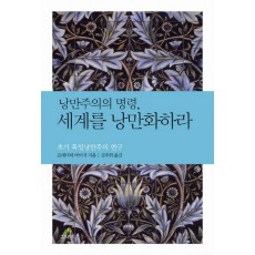 낭만주의의 명령 세계를 낭만화하라