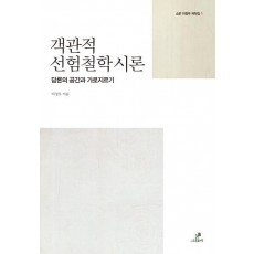 객관적 선험철학 시론