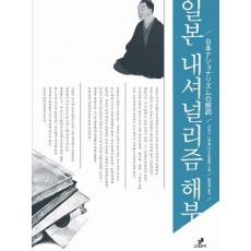 일본 내셔널리즘 해부