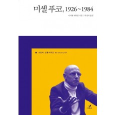 미셸 푸코 1926-1984