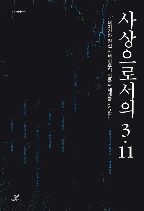 사상으로서의 3.11