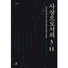 사상으로서의 3.11