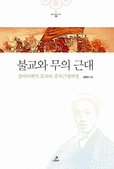 불교와 무의 근대