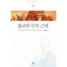 불교와 무의 근대