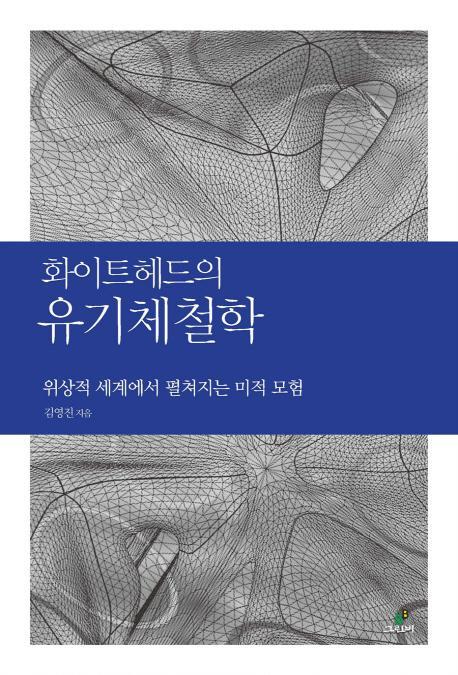 화이트헤드의 유기체철학