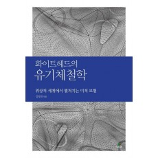 화이트헤드의 유기체철학