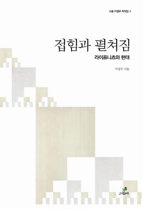 접힘과 펼쳐짐