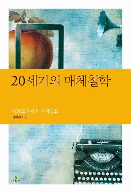 20세기의 매체철학