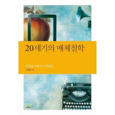 20세기의 매체철학