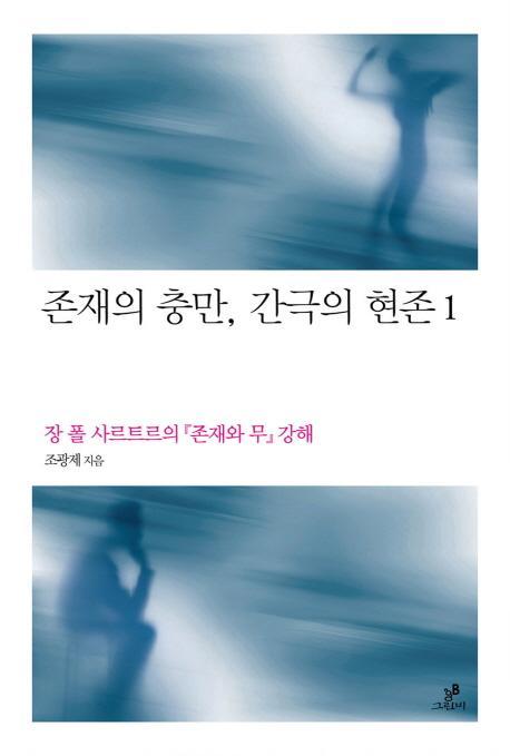 존재의 충만 간극의 현존. 1