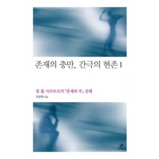 존재의 충만 간극의 현존. 1