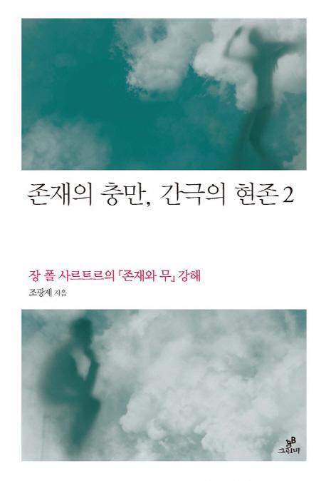 존재의 충만 간극의 현존. 2