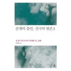 존재의 충만 간극의 현존. 2