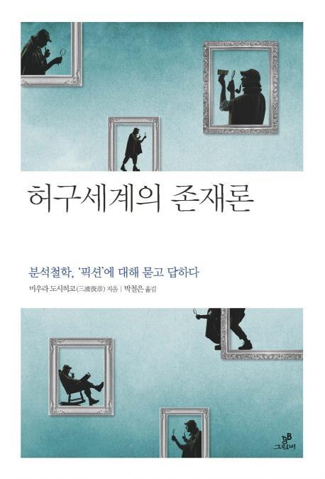 허구세계의 존재론