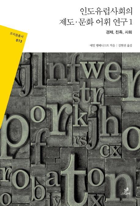 인도유럽사회의 제도·문화 어휘 연구. 1: 경제, 친족, 사회