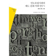 인도유럽사회의 제도·문화 어휘 연구. 1: 경제, 친족, 사회