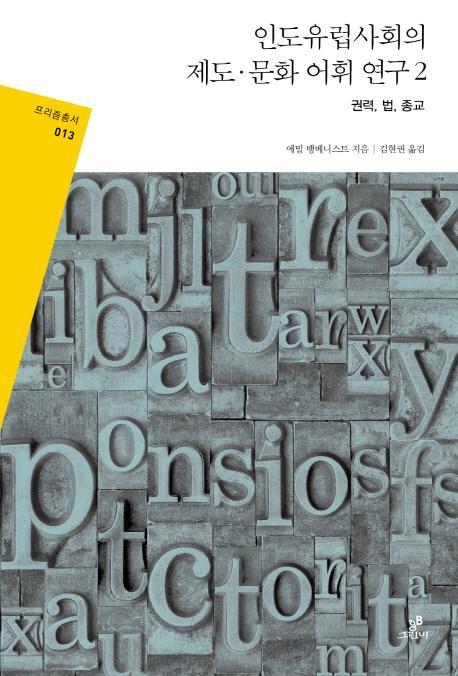 인도 유럽사회의 제도 문화 어휘 연구. 2: 권력 법 종교