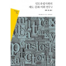 인도 유럽사회의 제도 문화 어휘 연구. 2: 권력 법 종교