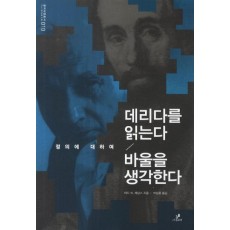 데리다를 읽는다 / 바울을 생각한다