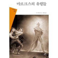 마르크스의 유령들