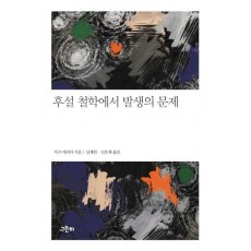 후설 철학에서 발생의 문제