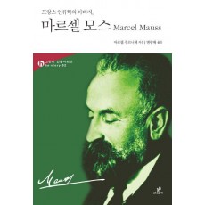 프랑스 인류학의 아버지, 마르셀 모스