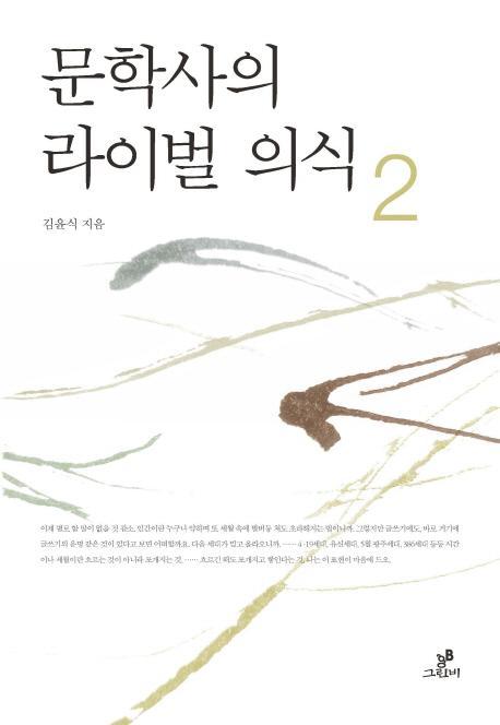 문학사의 라이벌 의식. 2