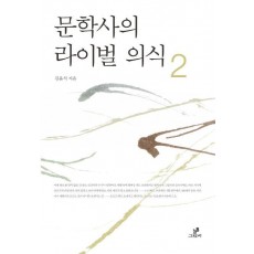 문학사의 라이벌 의식. 2