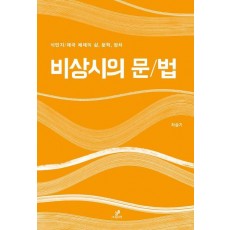 비상시의 문/법