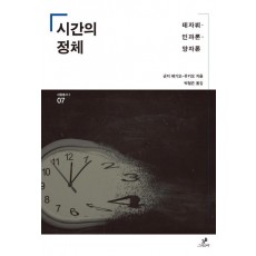 시간의 정체