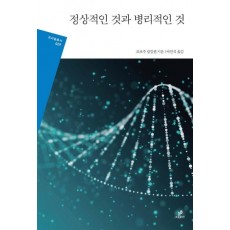 정상적인 것과 병리적인 것