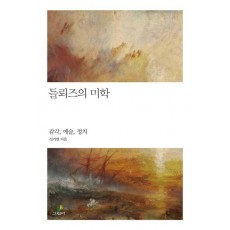 들뢰즈의 미학