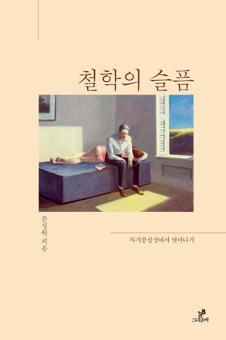 철학의 슬픔