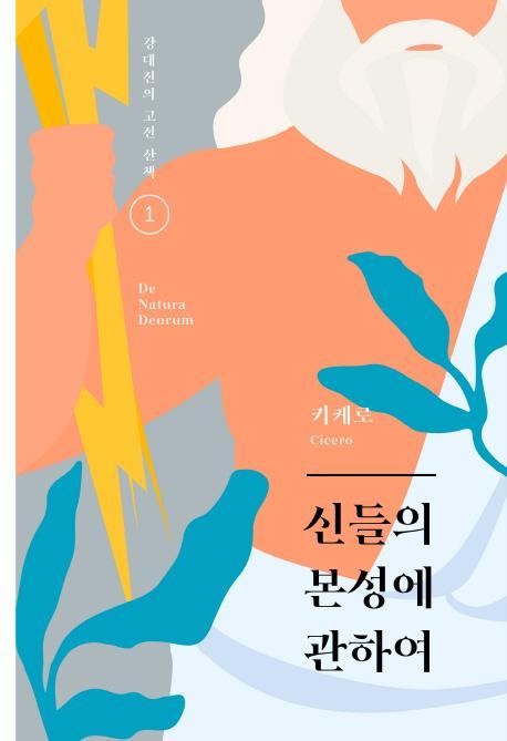 신들의 본성에 관하여(강대진의 고전 산책 1)