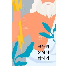 신들의 본성에 관하여(강대진의 고전 산책 1)