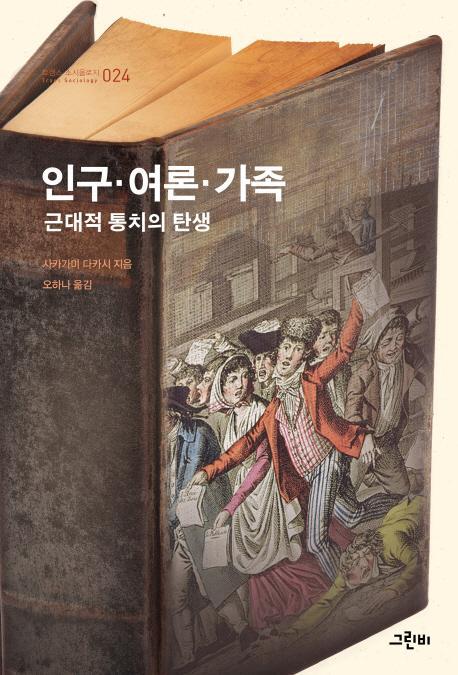 인구·여론·가족