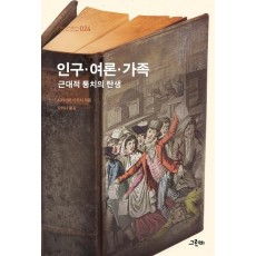 인구·여론·가족