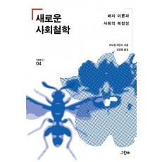 새로운 사회철학