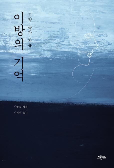 이방의 기억