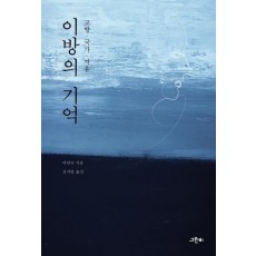 이방의 기억