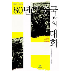 80년대 중국과의 대화