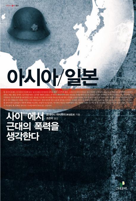 아시아 일본: 사이에서 근대의 폭력을 생각한다