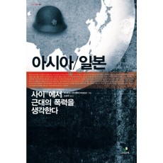 아시아 일본: 사이에서 근대의 폭력을 생각한다