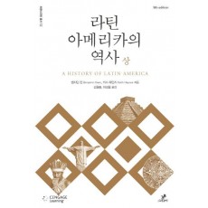 라틴아메리카의 역사(상)