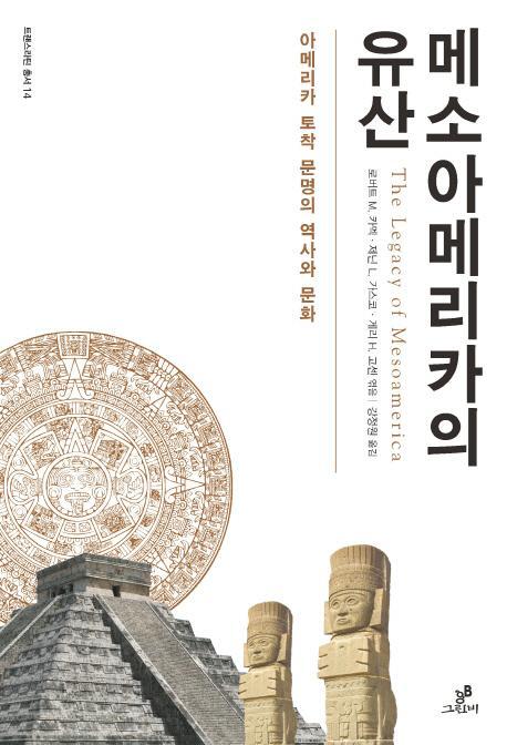 메소아메리카의 유산