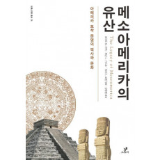 메소아메리카의 유산