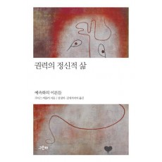 권력의 정신적 삶