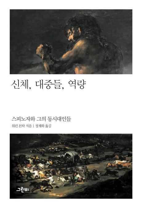 신체, 대중들, 역량