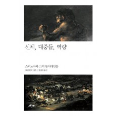 신체, 대중들, 역량