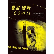 홍콩 영화 100년사